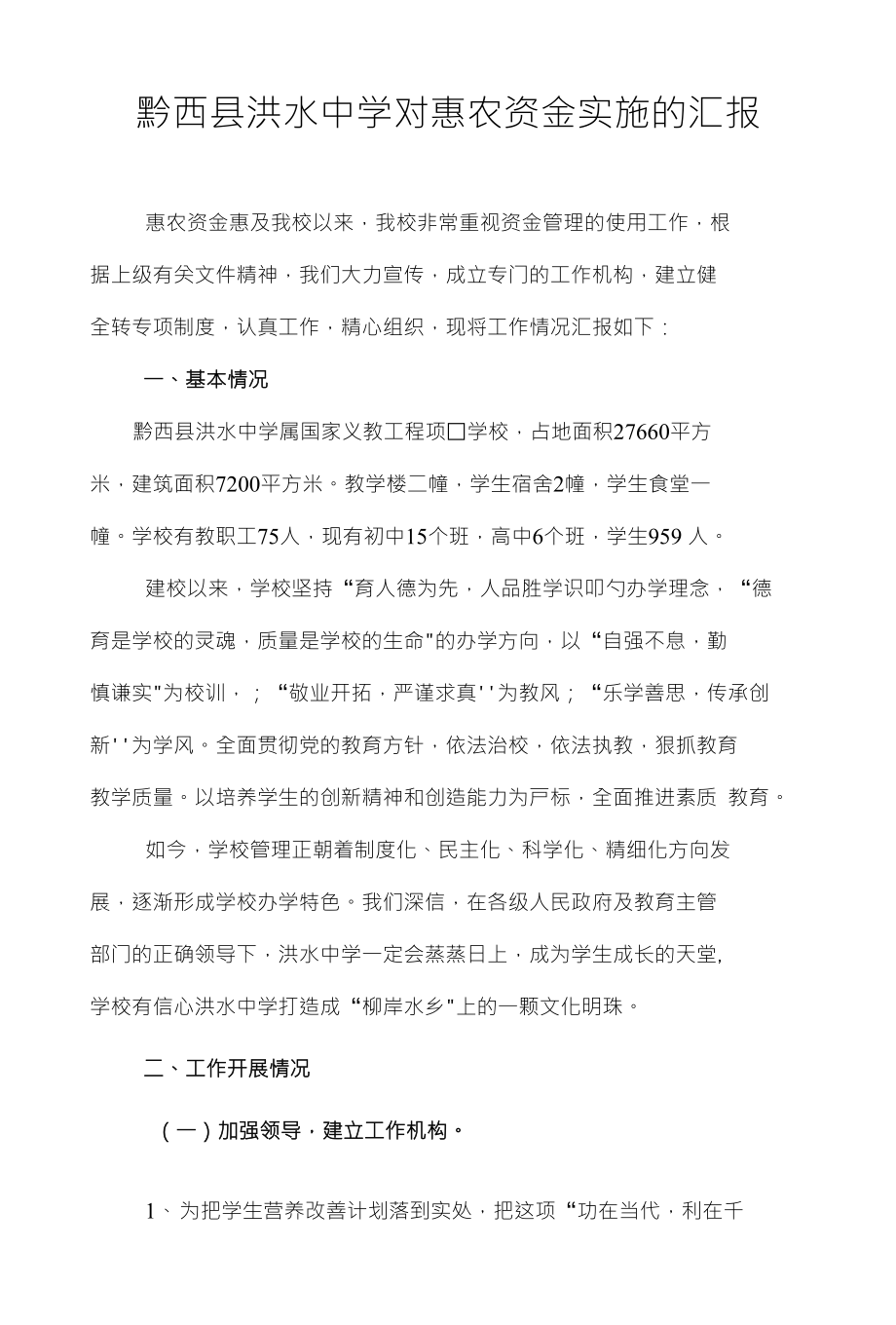黔西县洪水中学对惠农资金实施情况的汇报_第1页