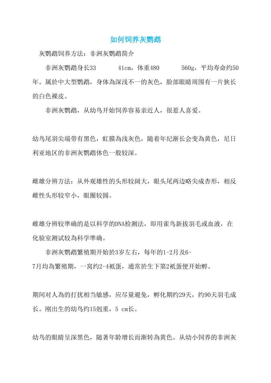 如何饲养灰鹦鹉_第1页