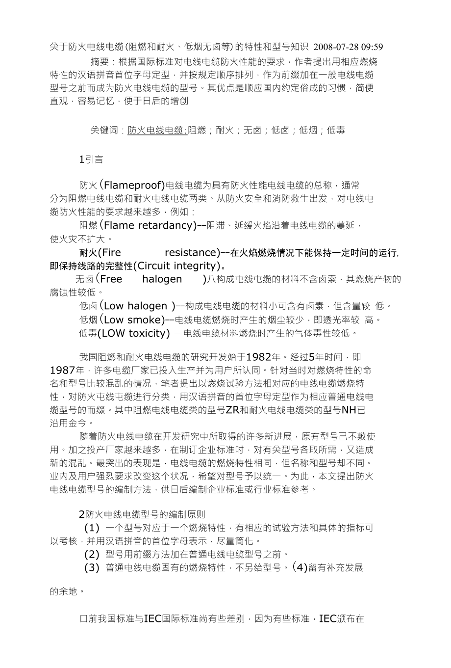 防火电线电缆(阻燃和耐火、低烟无卤等)的特性和型号知_第1页