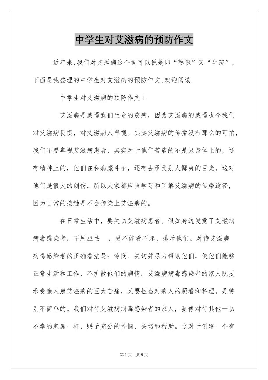 中学生对艾滋病的预防作文_第1页
