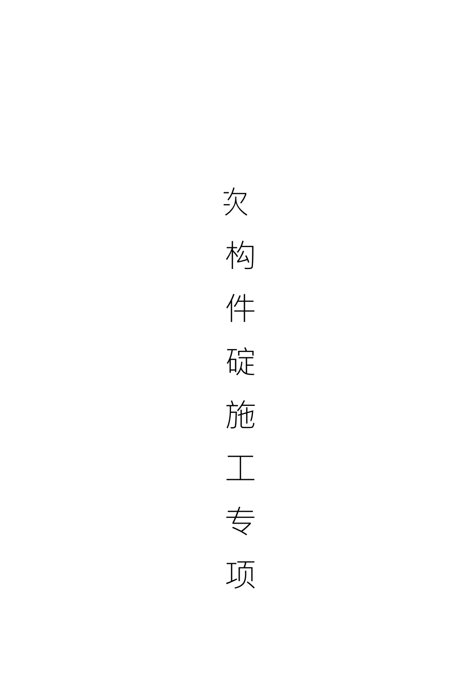 洋房、叠拼砼反坎施工专项方案_第1页