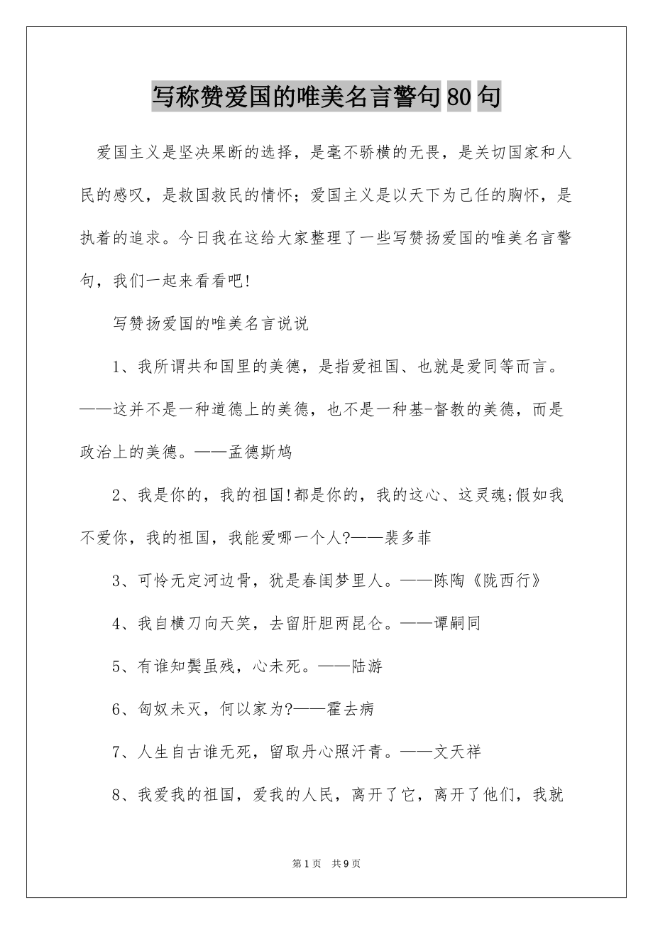写称赞爱国的唯美名言警句80句_第1页