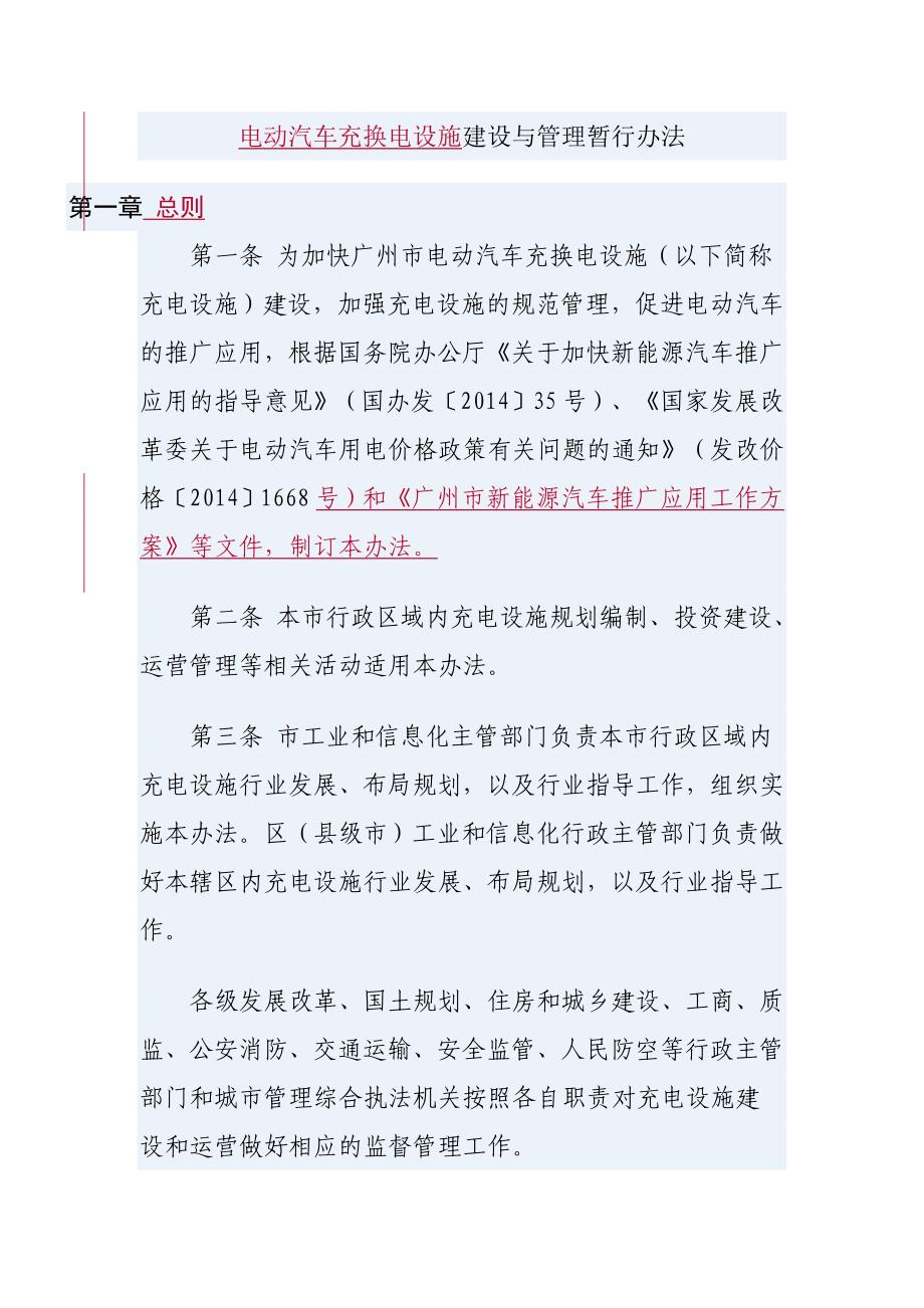 电动汽车充换电设施建设与管理暂行办法_第1页