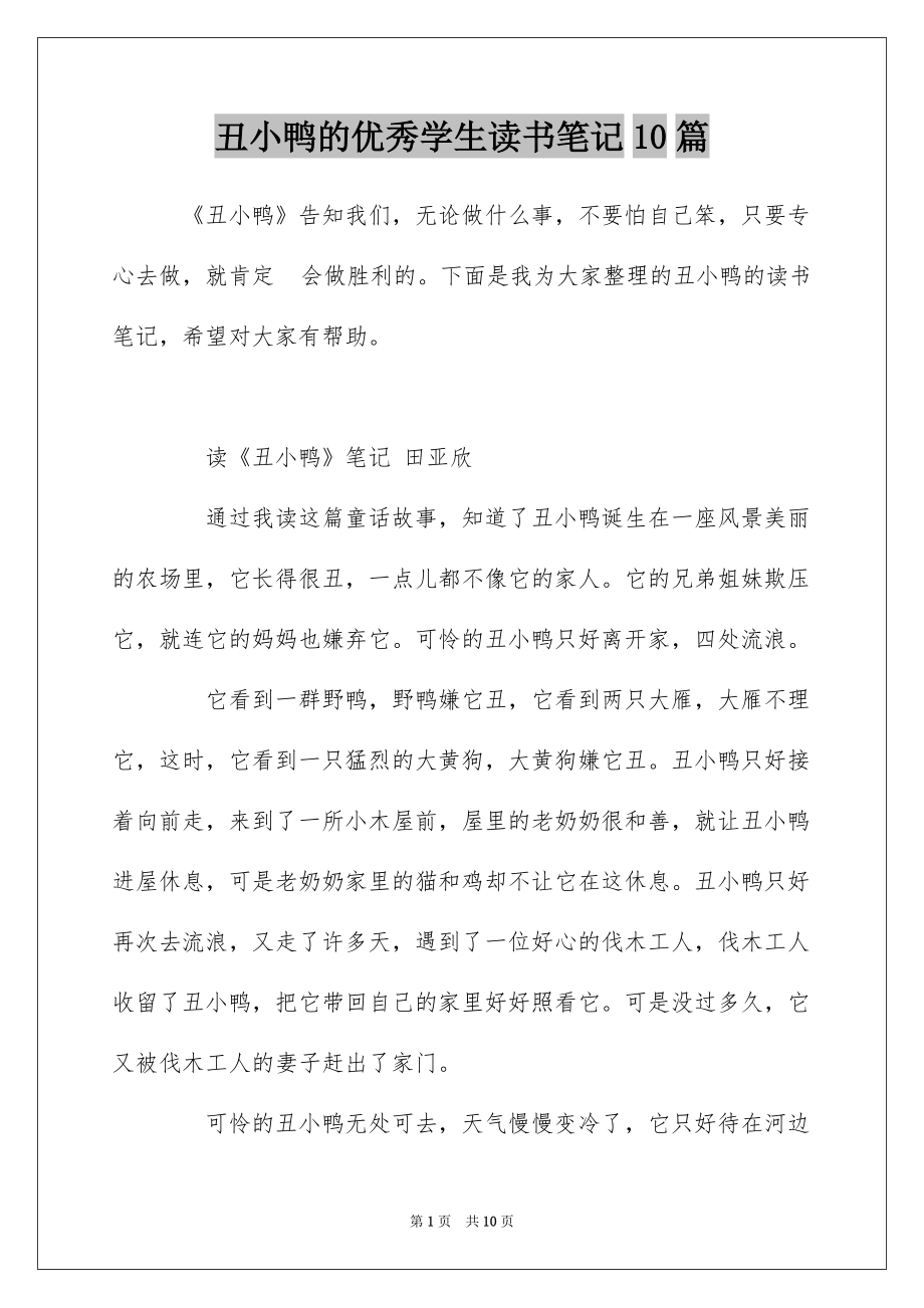 丑小鸭的优秀学生读书笔记10篇_第1页