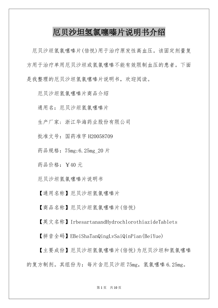 厄贝沙坦氢氯噻嗪片说明书介绍_第1页