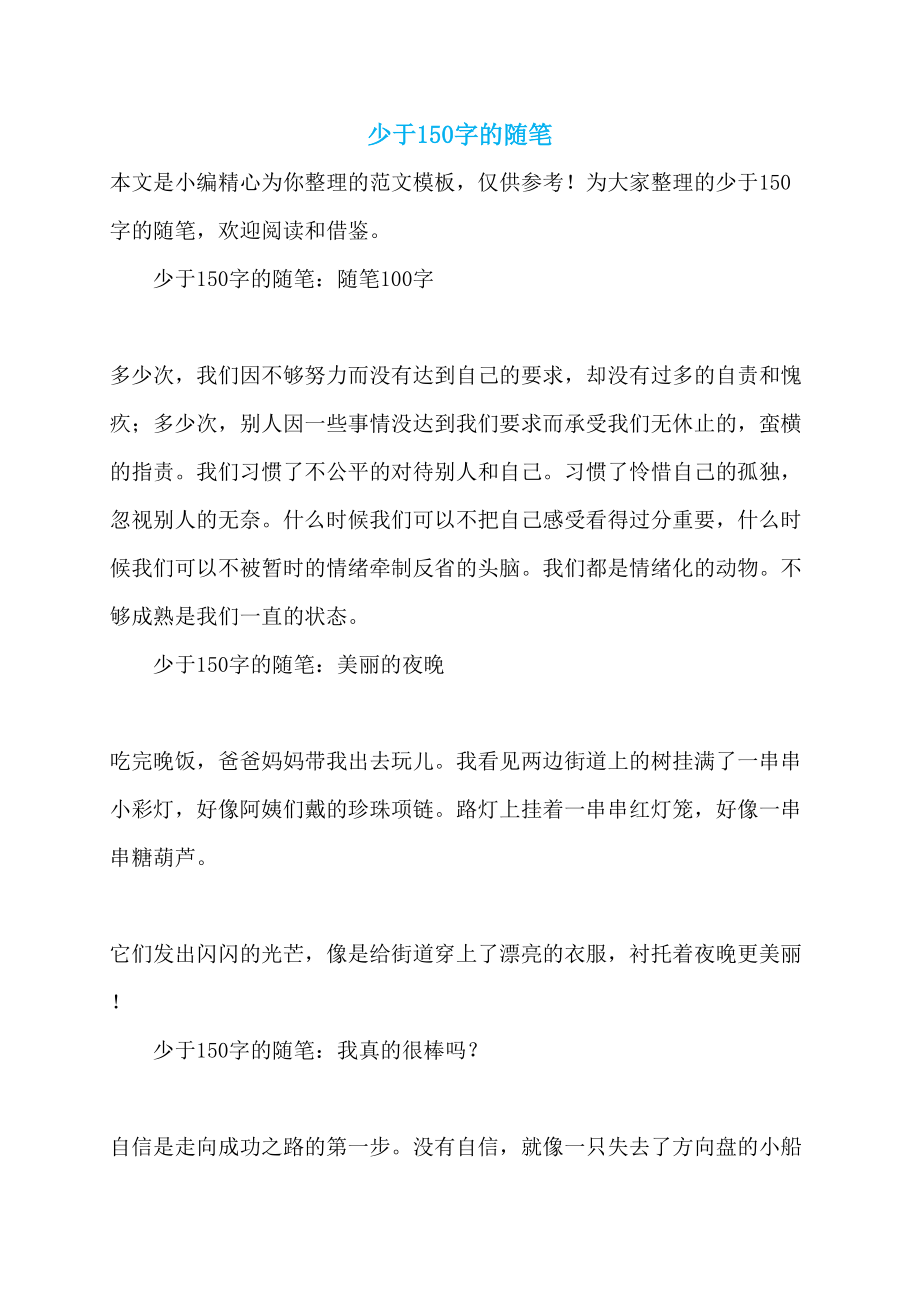 少于150字的随笔_第1页