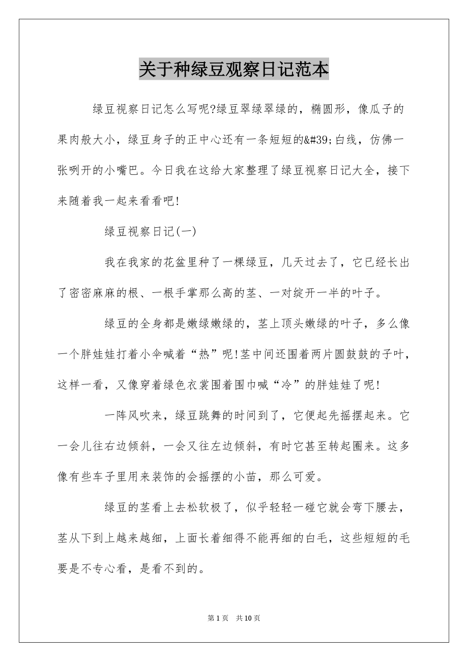 关于种绿豆观察日记范本_第1页