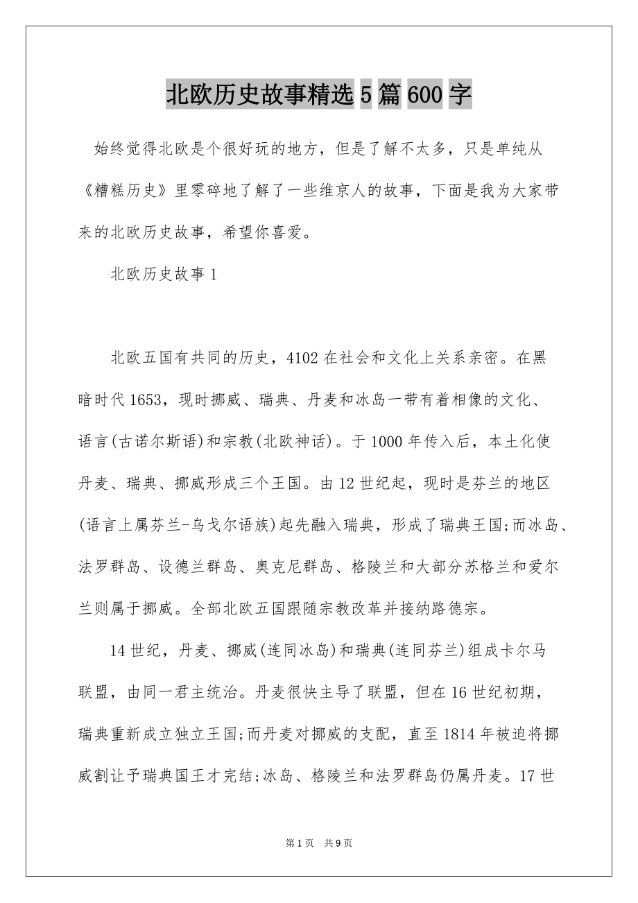 北欧历史故事精选5篇600字_第1页