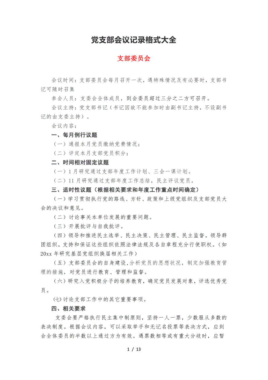 党支部会议记录格式大全(范文）_第1页