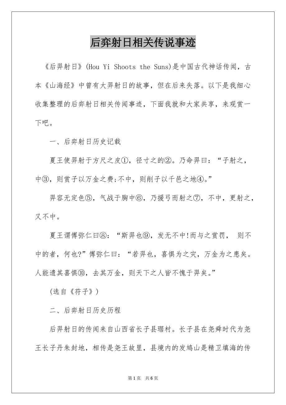 后弈射日相关传说事迹_第1页