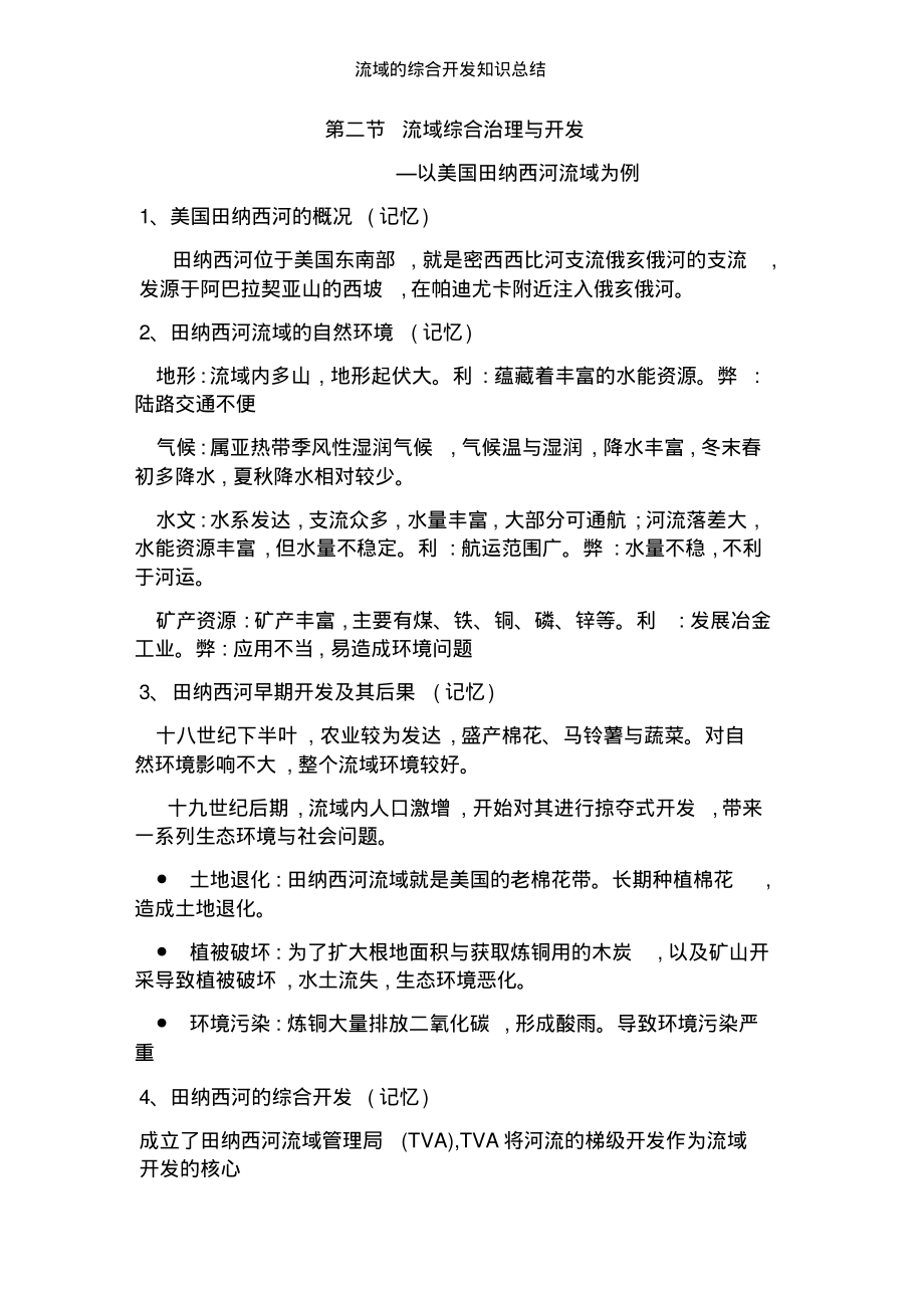 2022年流域的综合开发知识总结_第1页