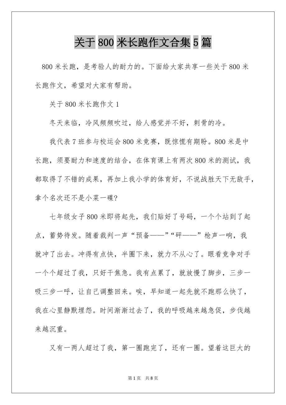 关于800米长跑作文合集5篇_第1页