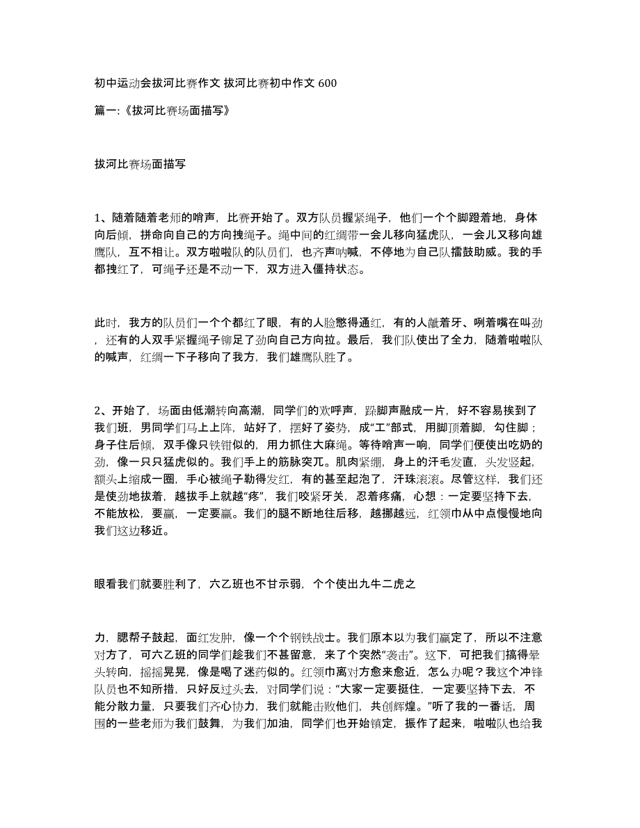初中运动会拔河比赛作文拔河比赛初中作文600_第1页
