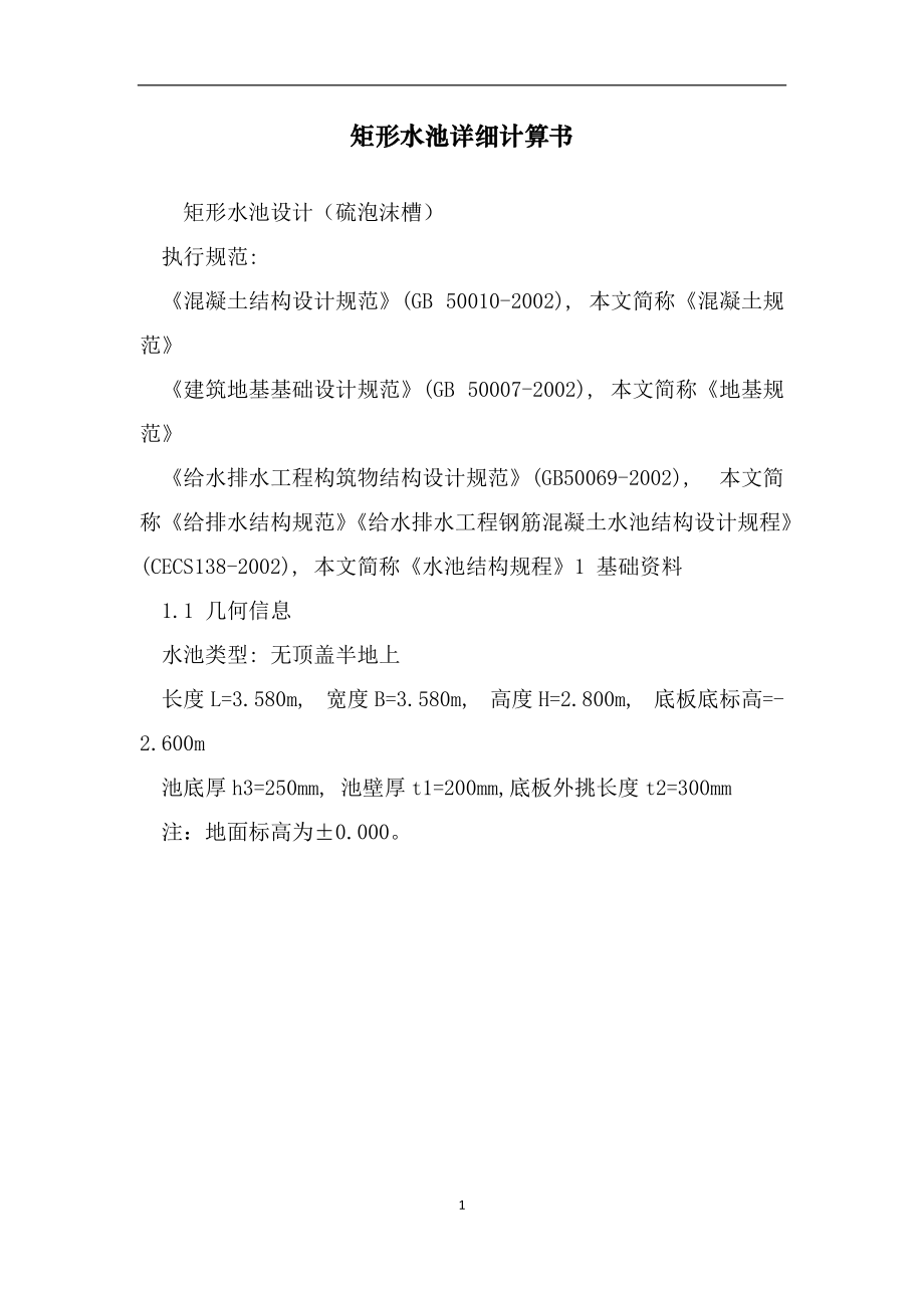 矩形水池详细计算书（范文）_第1页