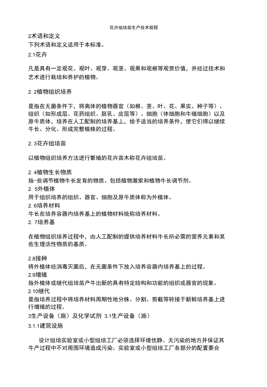 花卉组培苗生产技术_第1页