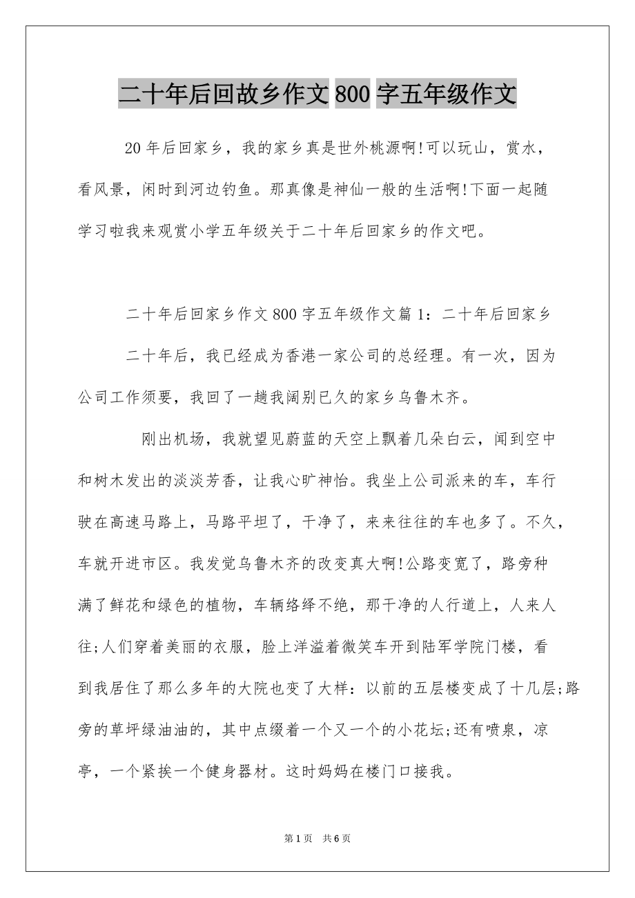 二十年后回故乡作文800字五年级作文_第1页