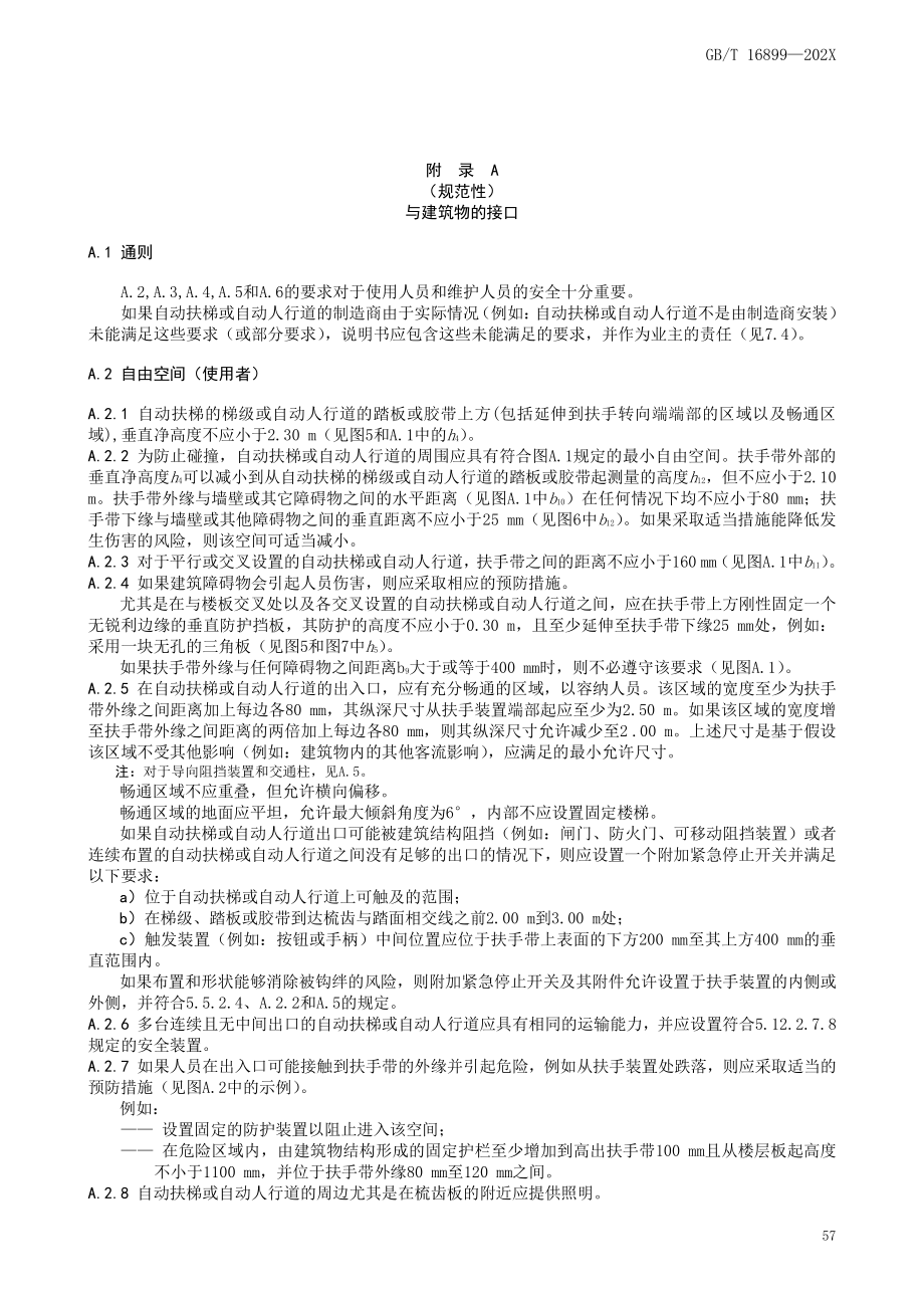 自动扶梯和自动人行道与建筑物的接口、电子元件的故障排除、安全电路的设计和评估_第1页