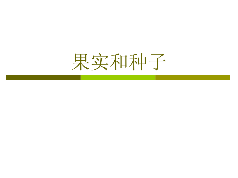 果实种子类药材ppt课件_第1页