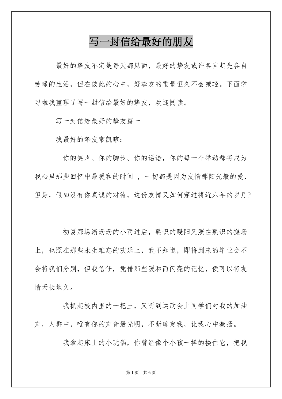 写一封信给最好的朋友_第1页