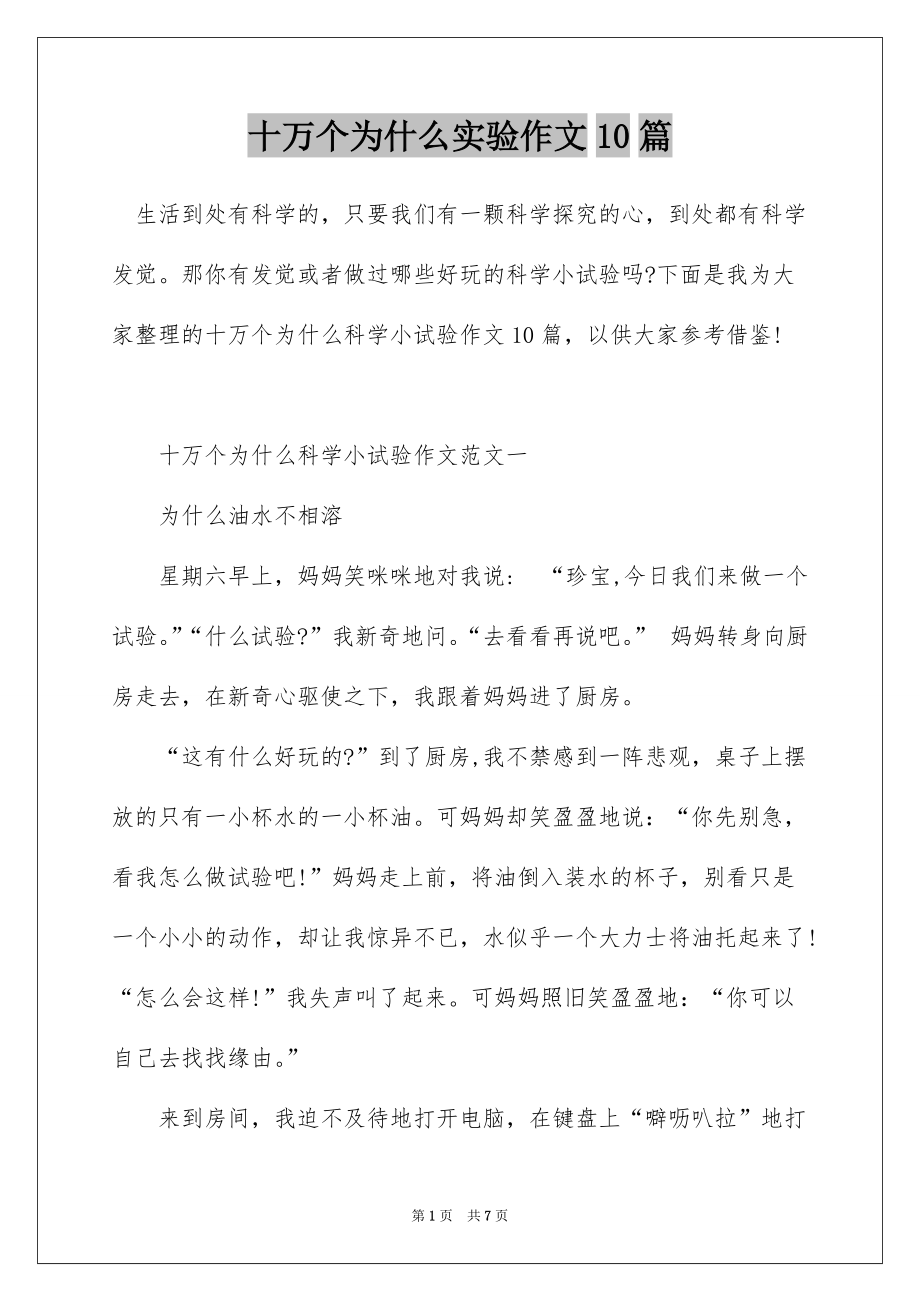十万个为什么实验作文10篇_第1页