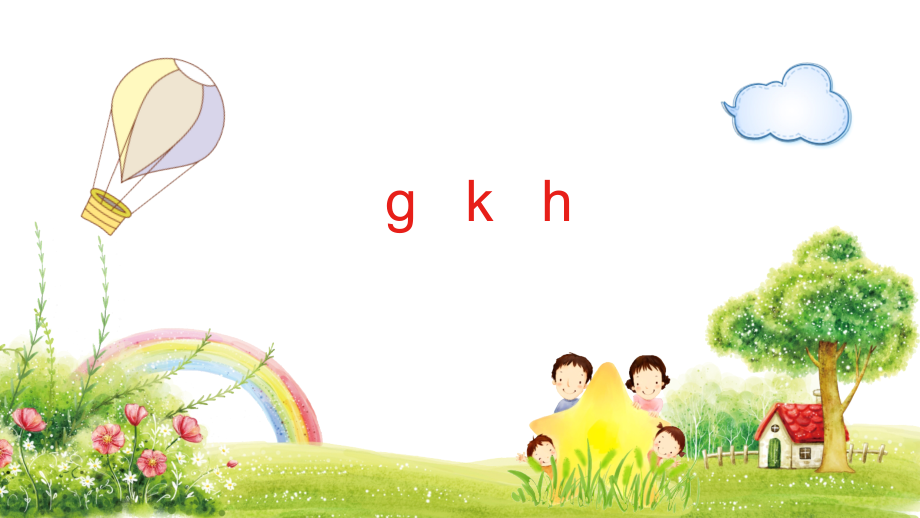 5_gkh课件2一年级语文上册-部编版_第1页