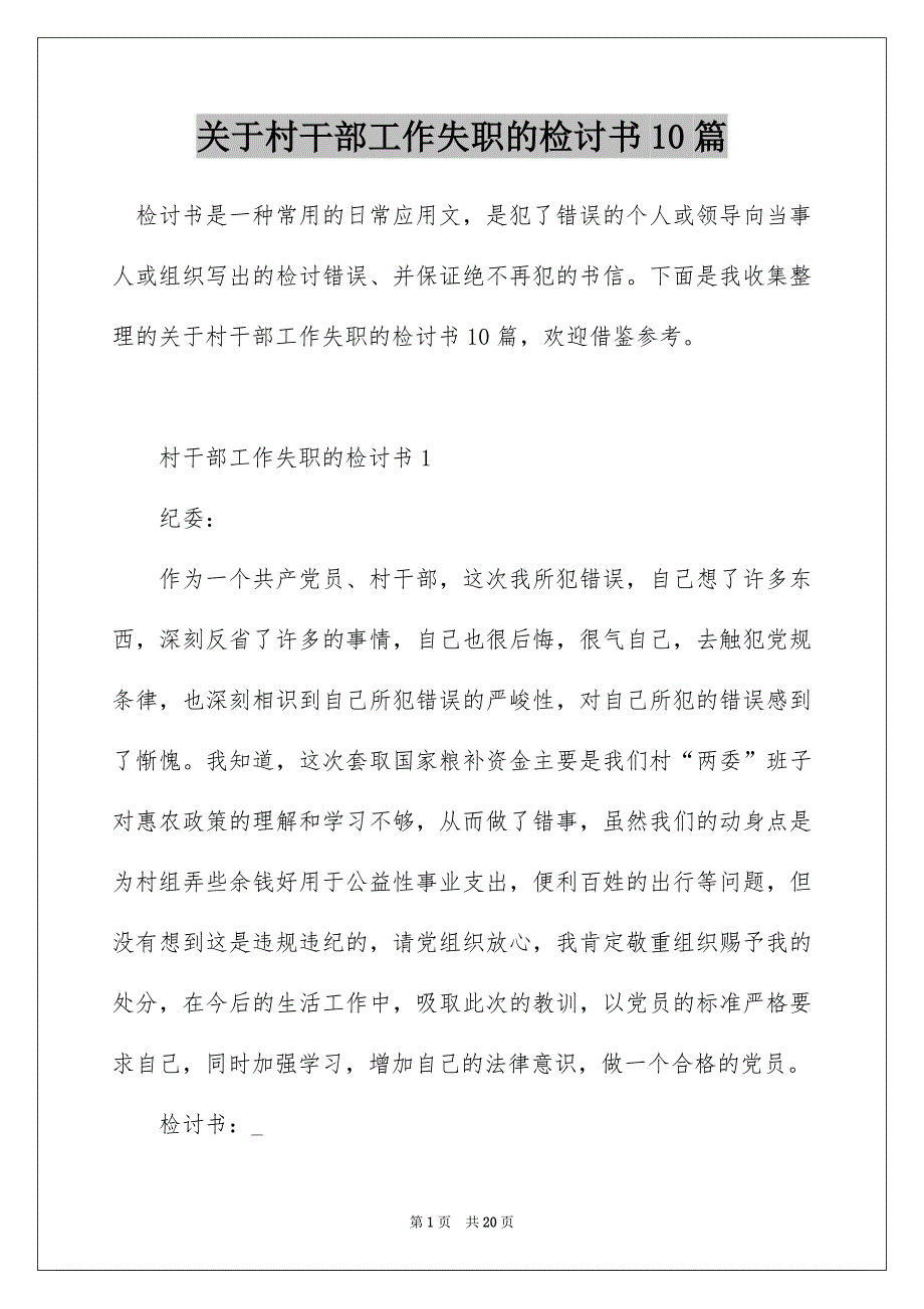 关于村干部工作失职的检讨书10篇_第1页