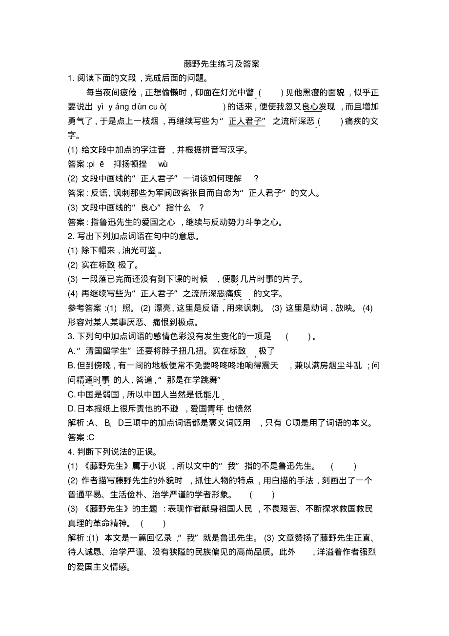 2022年藤野先生练习及答案_第1页
