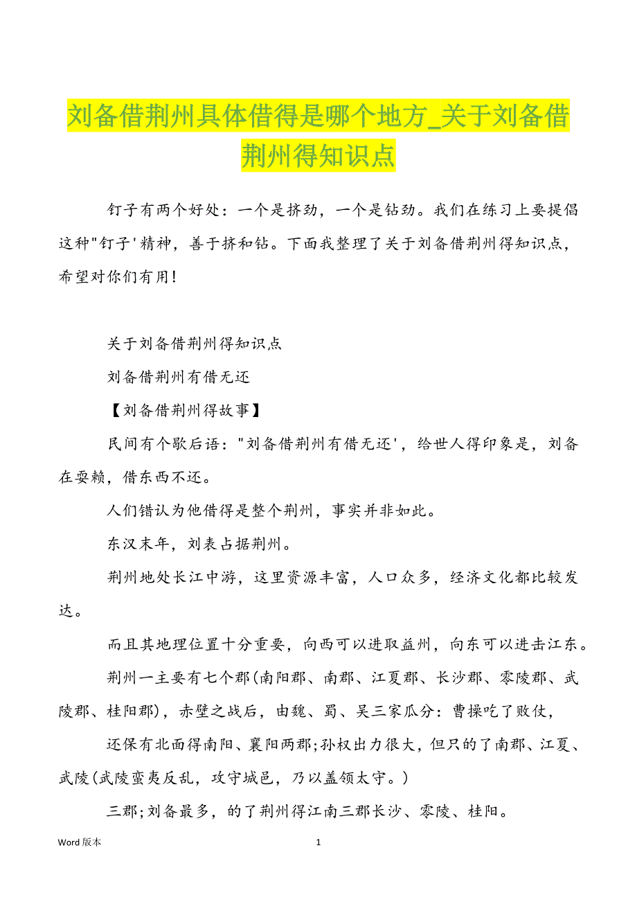 刘备借荆州具体借得是哪个地方_关于刘备借荆州得知识点_第1页