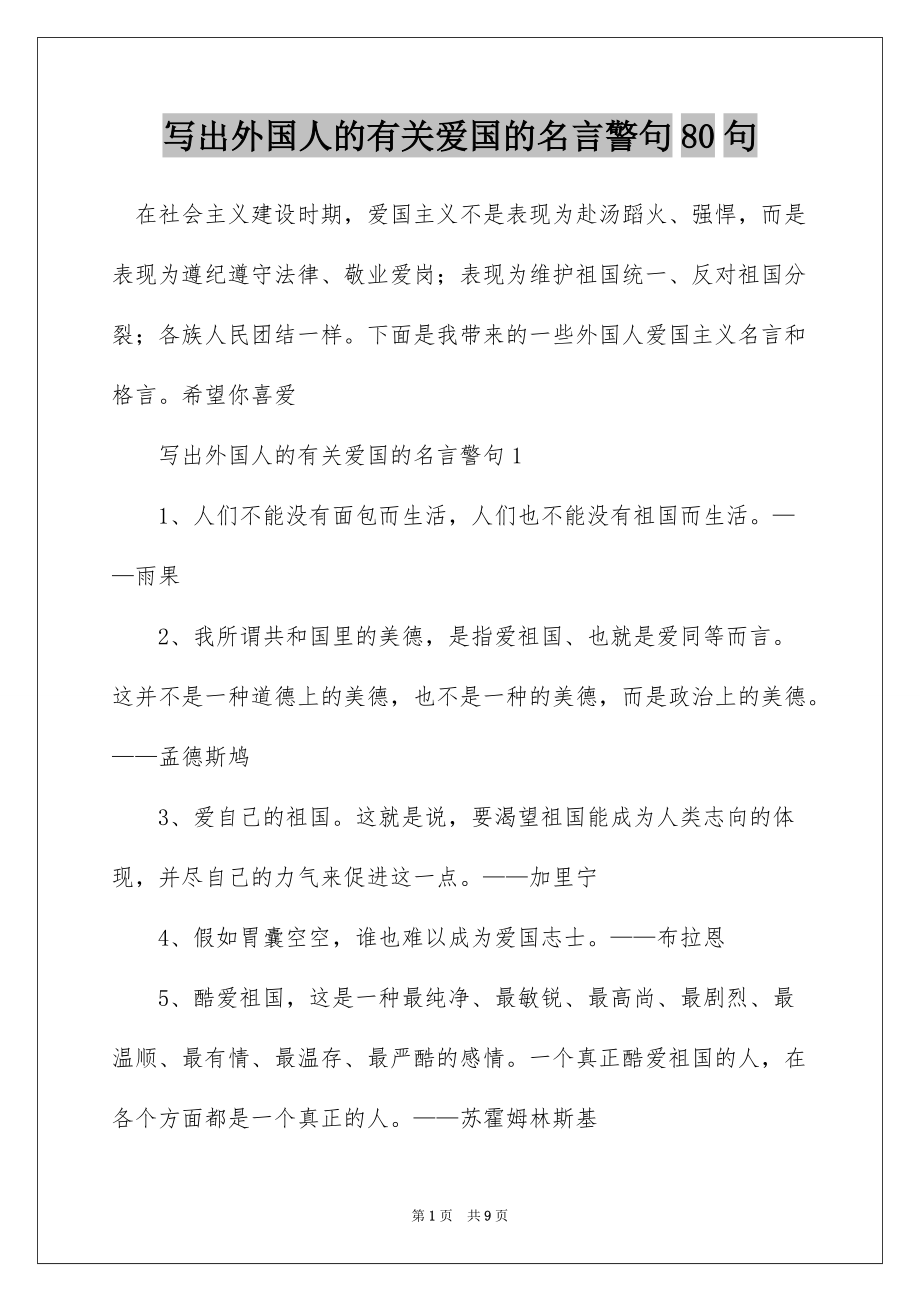 写出外国人的有关爱国的名言警句80句_第1页