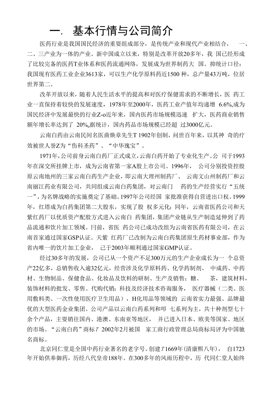 财务分析案例___同仁堂与云南白药_第1页
