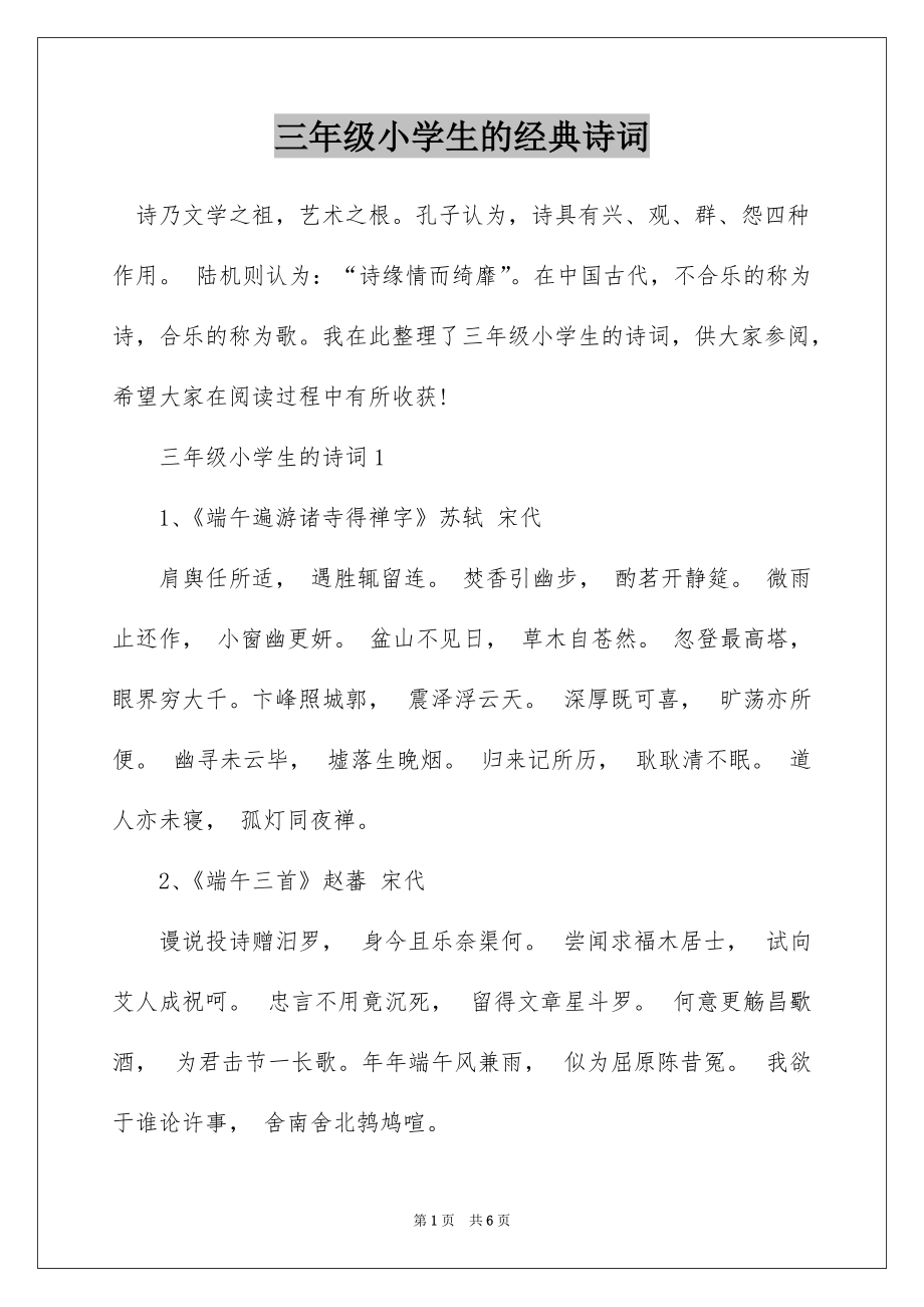 三年级小学生的经典诗词_第1页