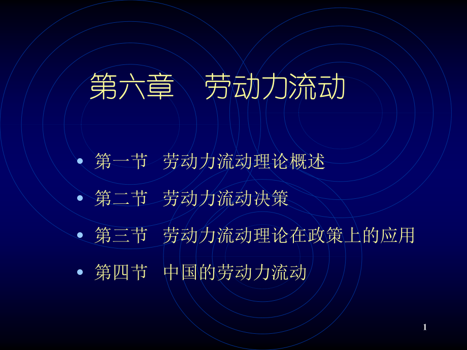 第十讲劳动力流动ppt课件_第1页