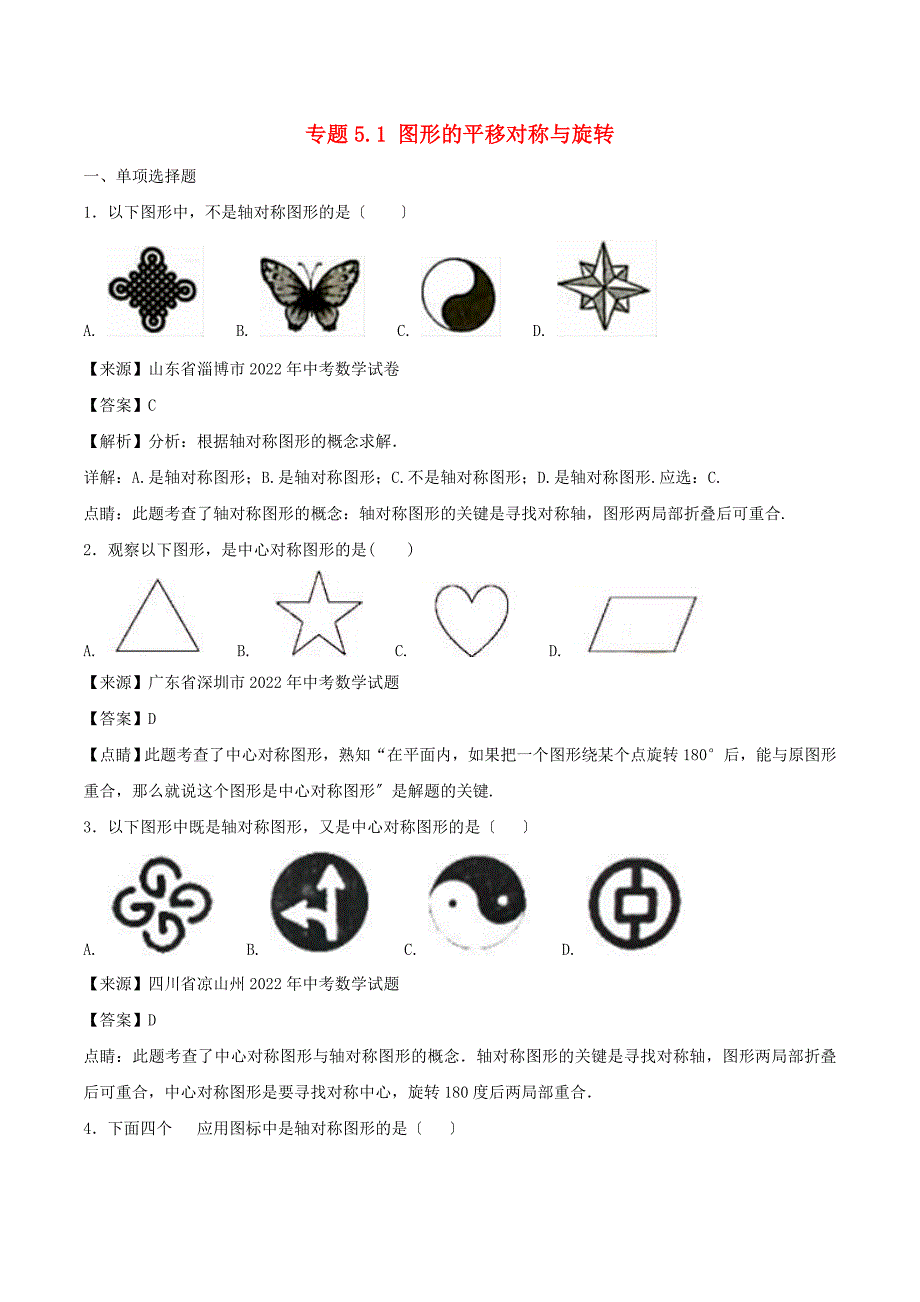 年中考数学试题分项版解析汇编第期专题.图形的平移对称与旋转含解析_第1页