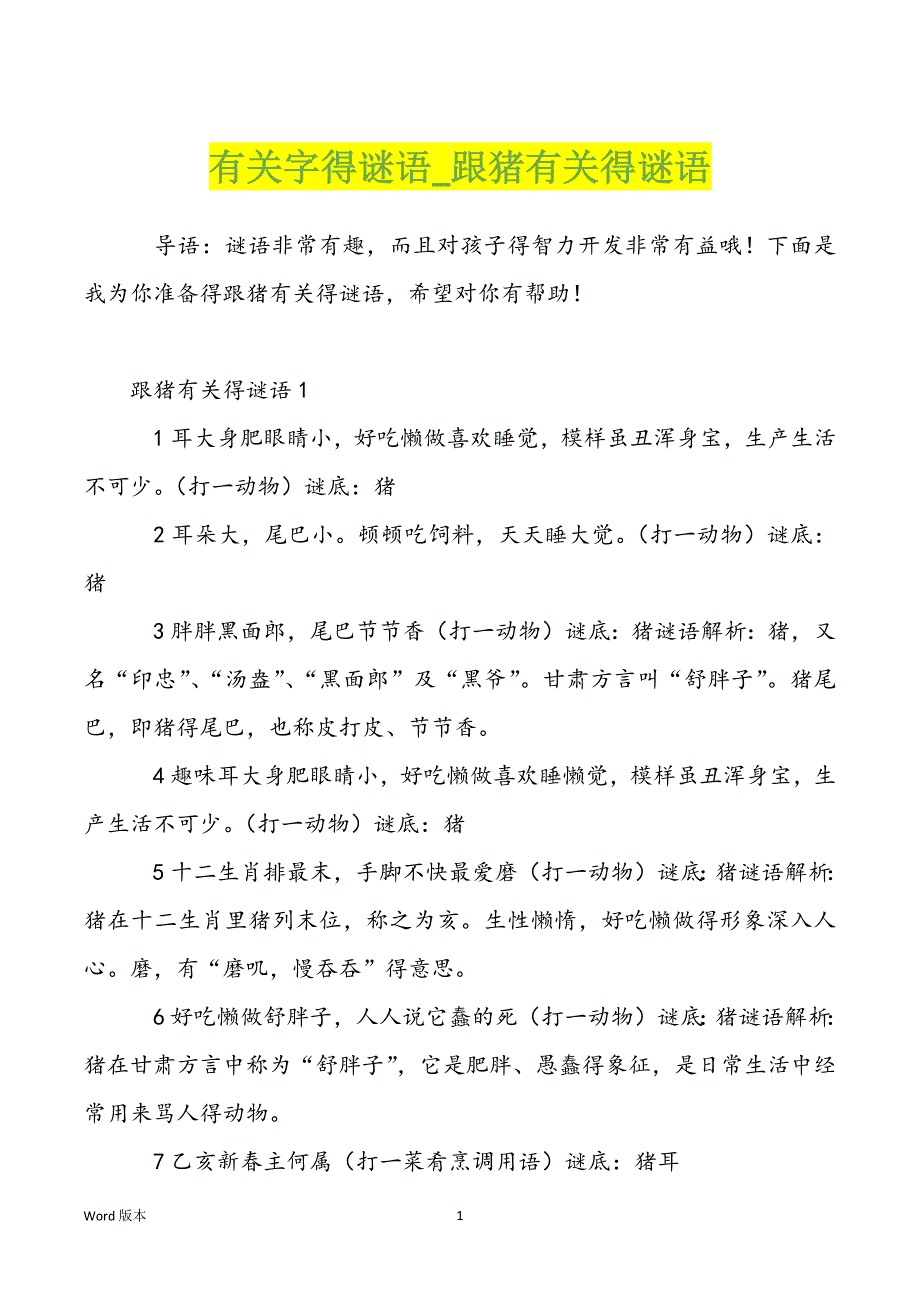 有关字得谜语_跟猪有关得谜语_第1页