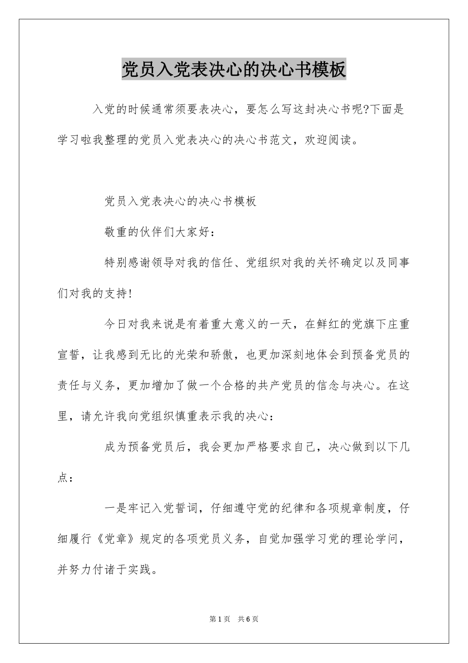 党员入党表决心的决心书模板_第1页