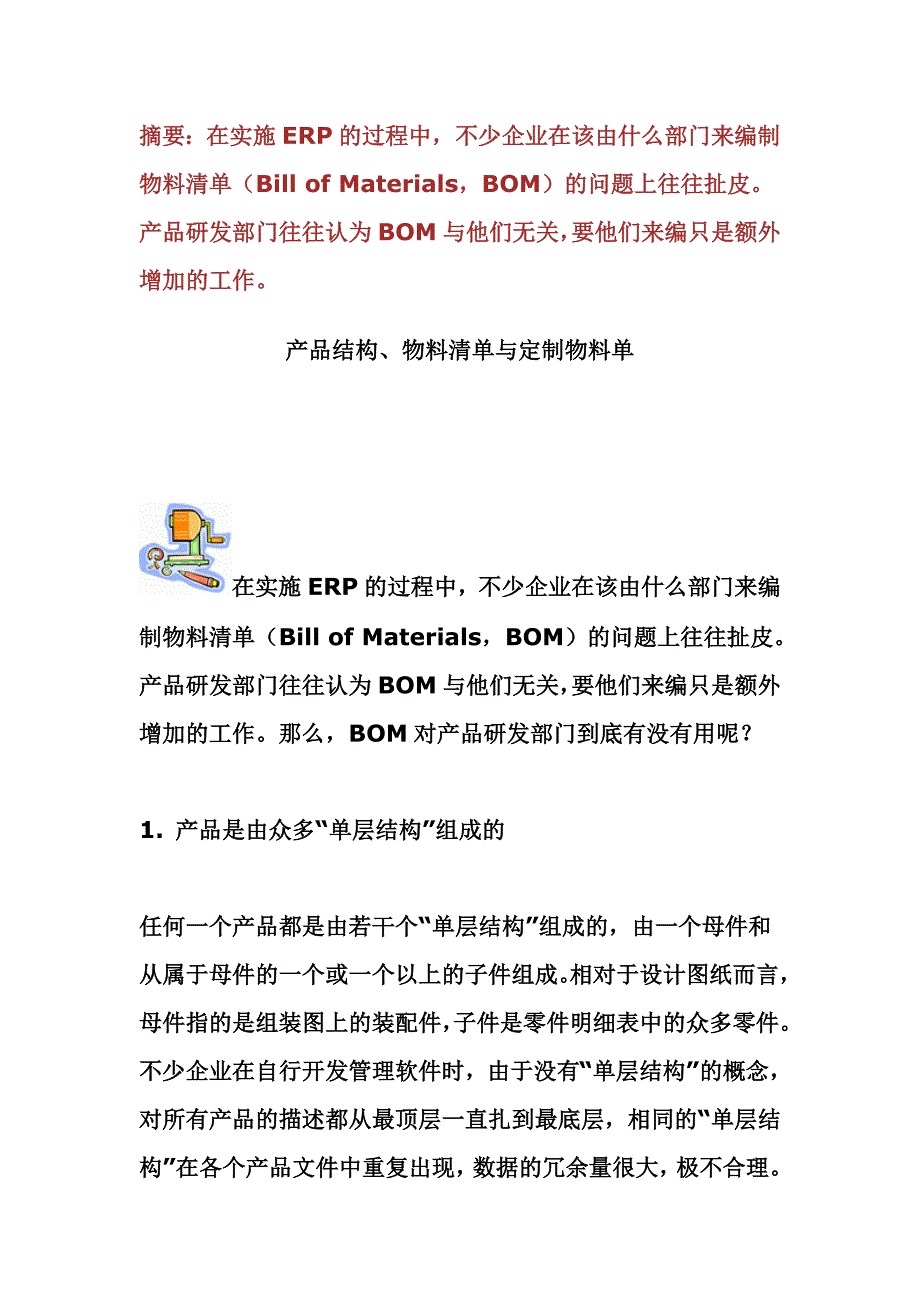 专题资料（2021-2022年）产品结构、物料清单与定制物料单(1)_第1页