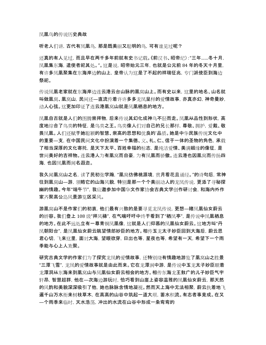 凤凰鸟的传说历史典故_第1页