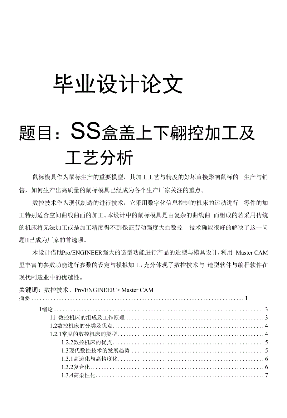 鼠标盒盖上下模数控加工及工艺分析_第1页