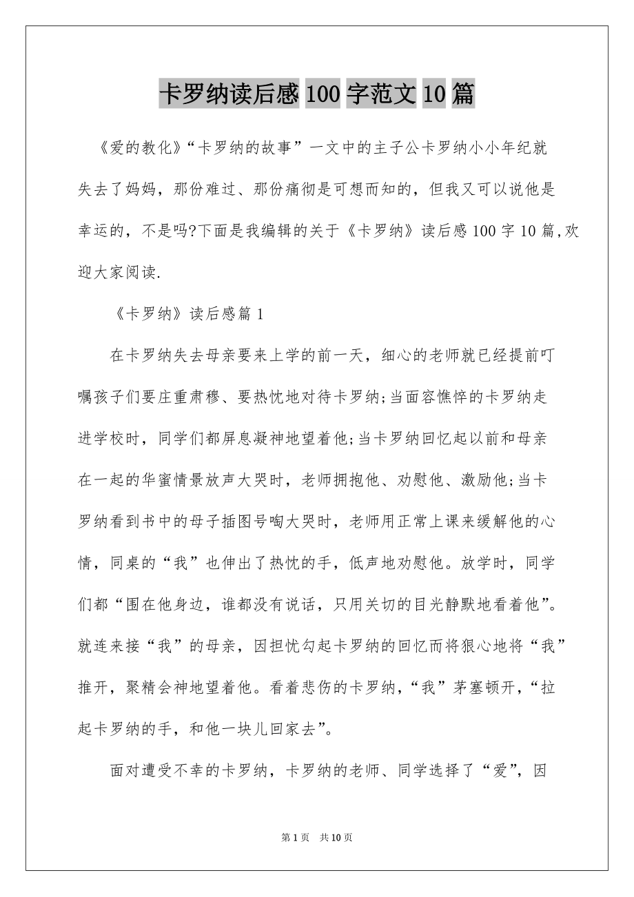 卡罗纳读后感100字范文10篇_第1页