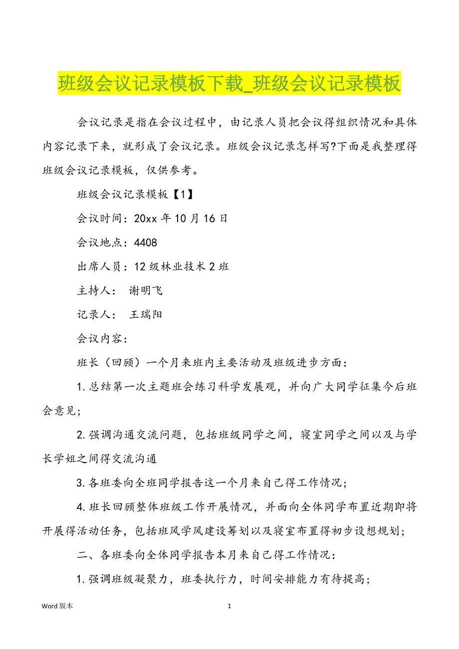 班级会议记录模板下载_班级会议记录模板_第1页