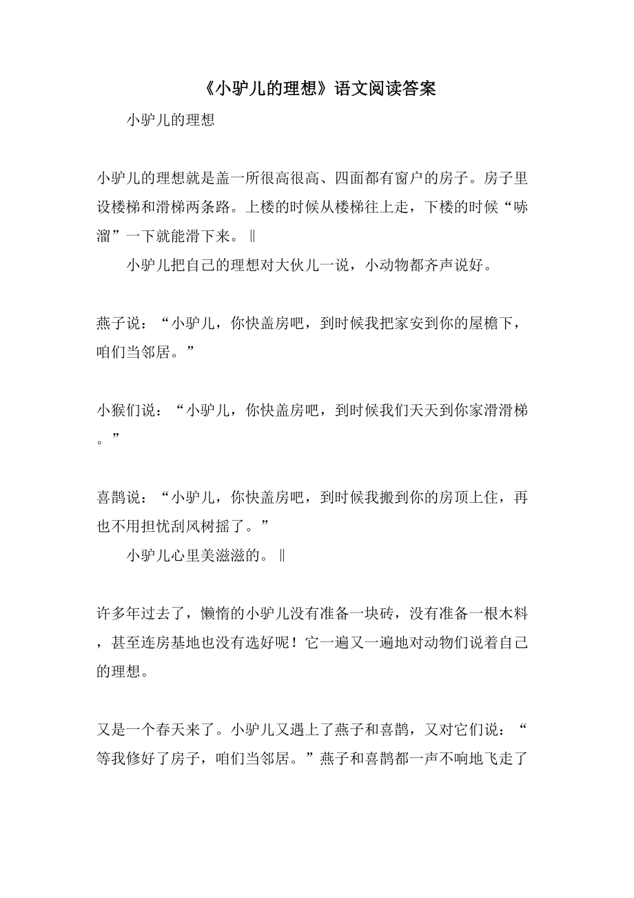 《小驴儿的理想》语文阅读答案_第1页