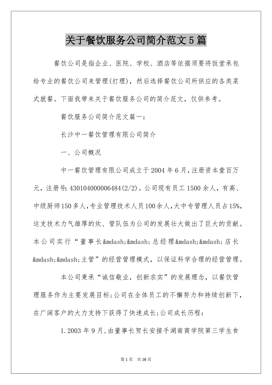 关于餐饮服务公司简介范文5篇_第1页
