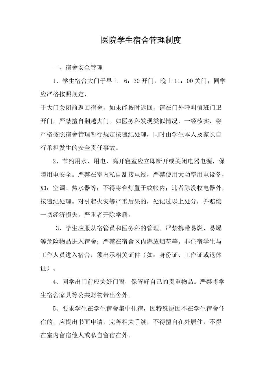 医院学生宿舍管理制度_第1页