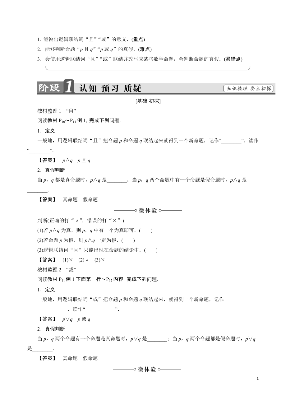 高中数学（人教B版 选修1-1）第1章 常用逻辑术语 基本逻辑联结词1_第1页