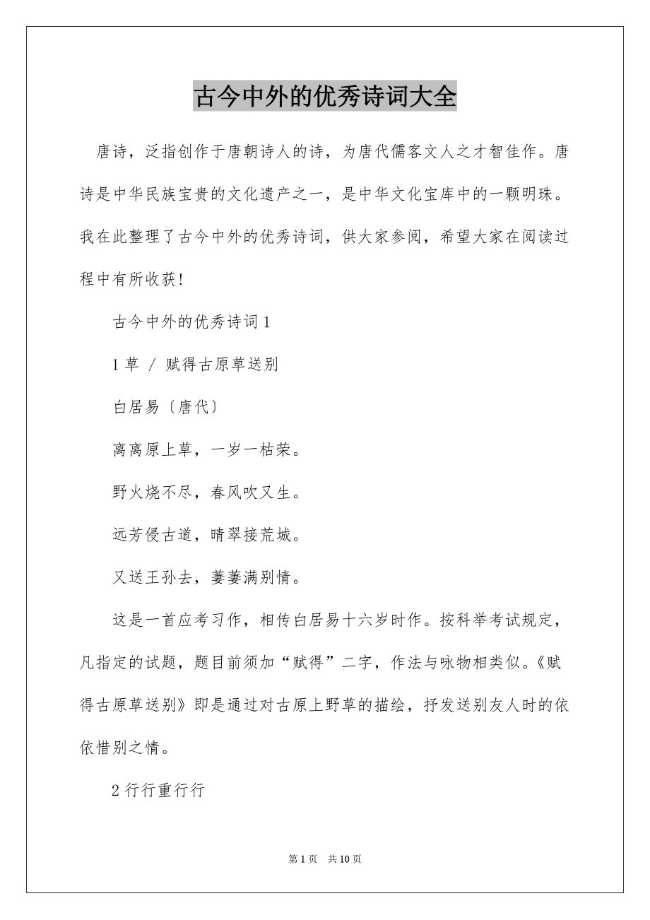 古今中外的优秀诗词大全_第1页