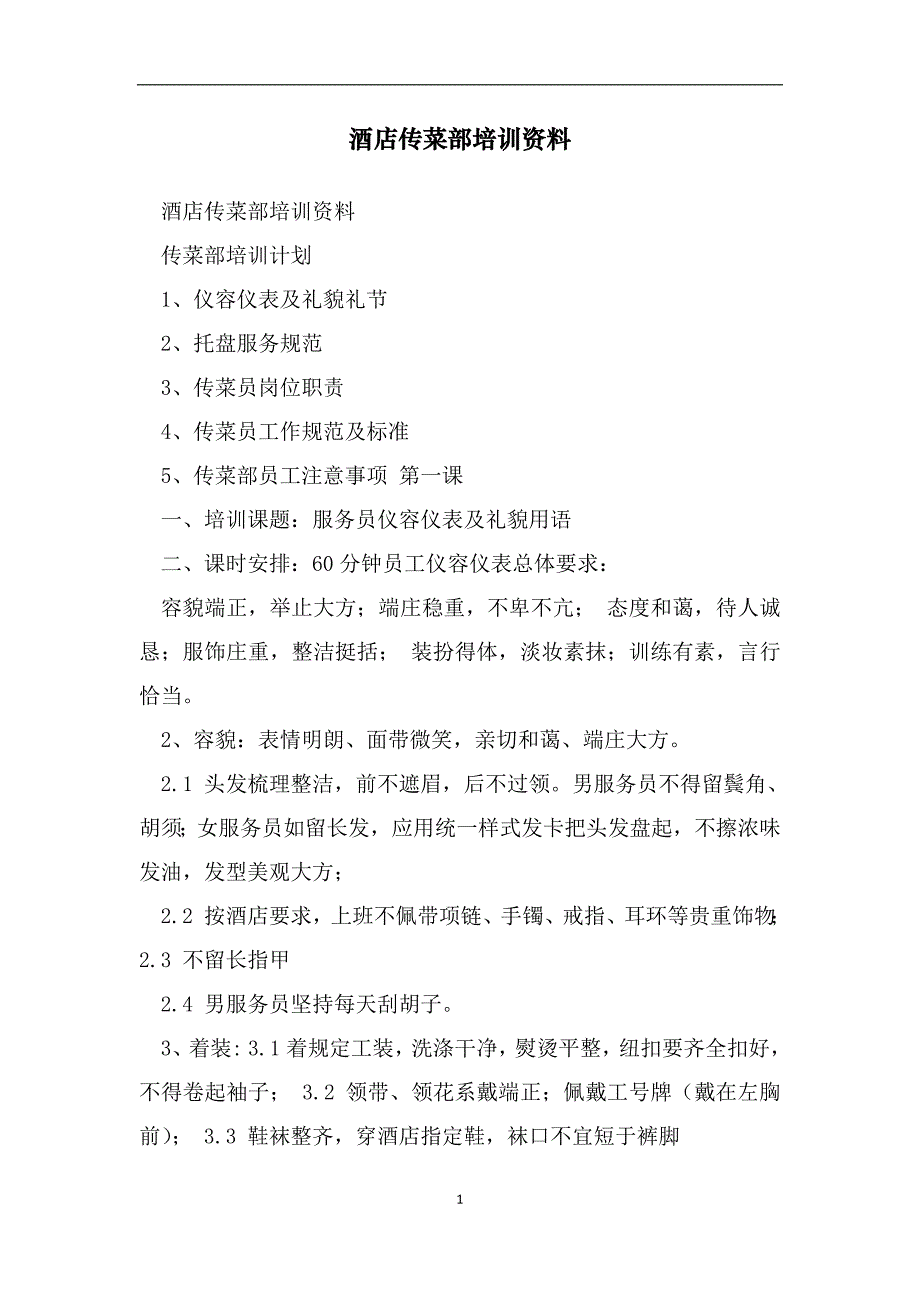 酒店传菜部培训资料（范文）_第1页