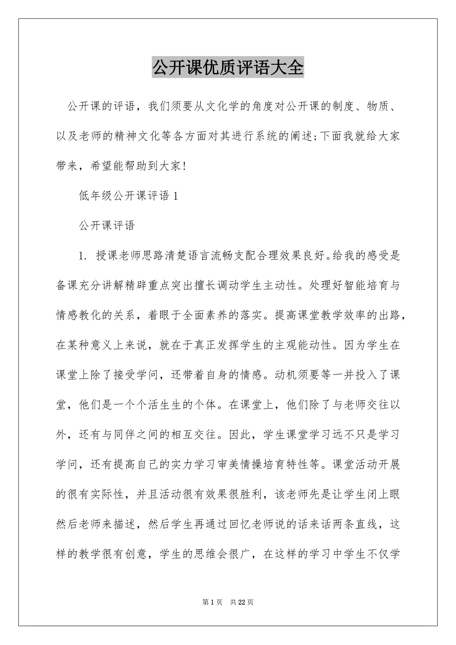 公开课优质评语大全_第1页
