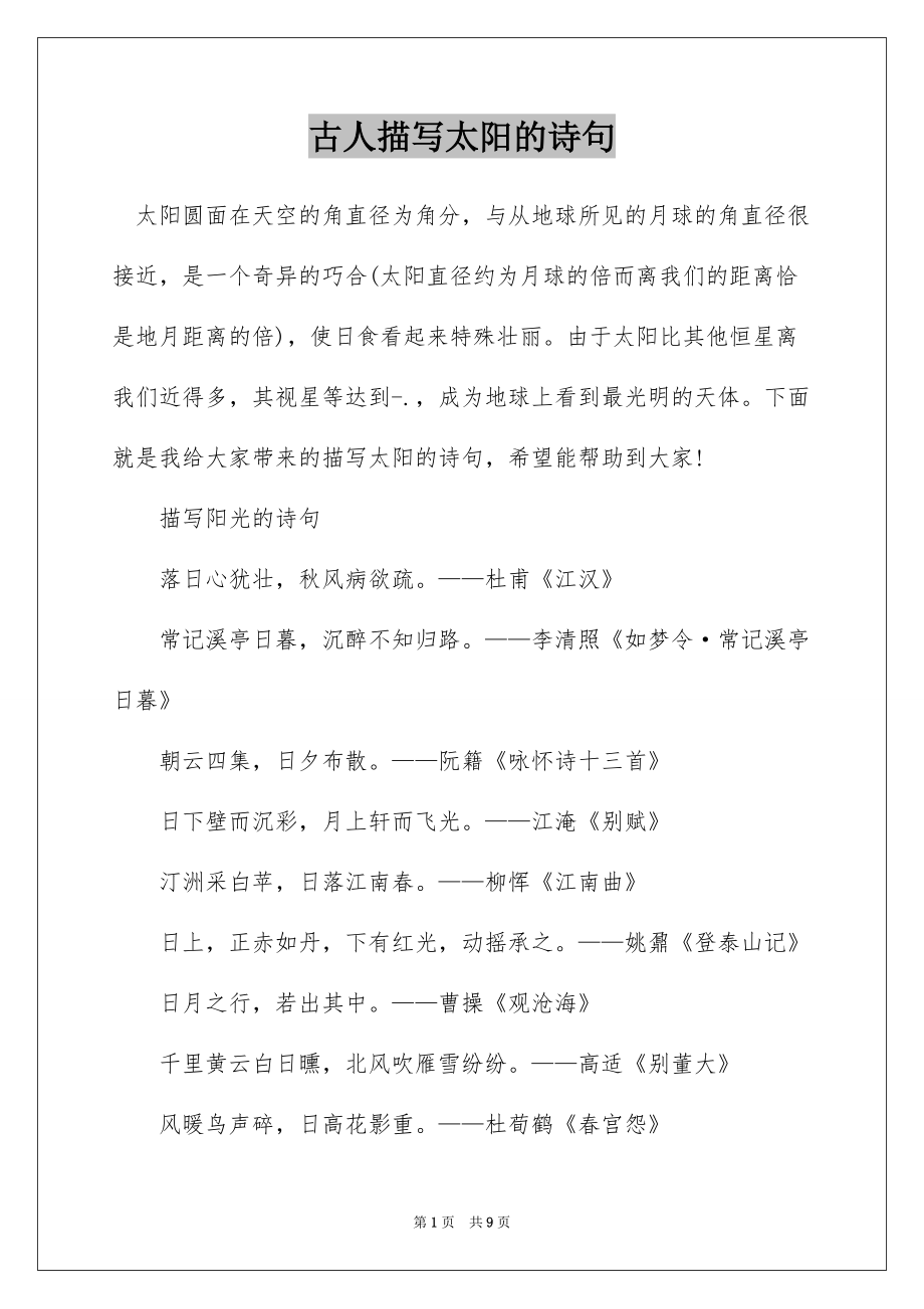 古人描写太阳的诗句_第1页