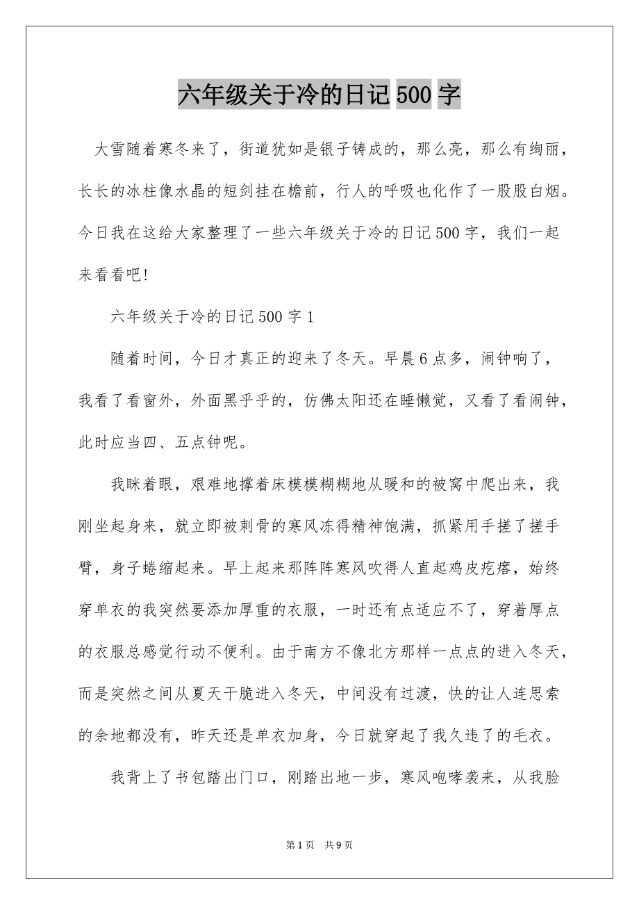六年级关于冷的日记500字_第1页