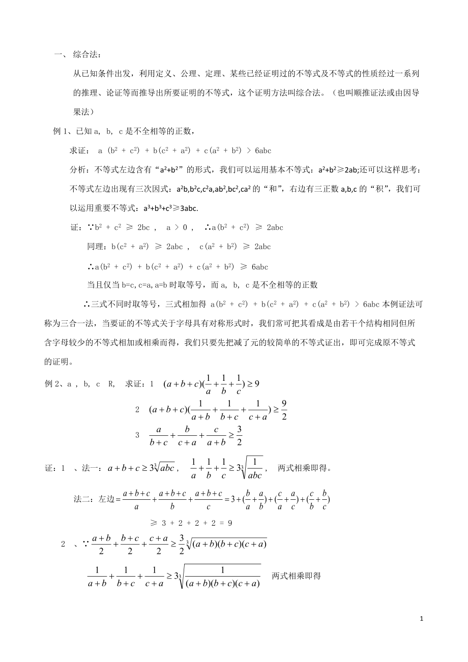 高中数学（人教A版）选修4-5教案第二讲 证明不等式的基本方法2.2.1 综合法_第1页
